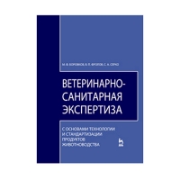 Ветеринарно-санитарная экспертиза с основами технологии (Боровков М.Ф., Фролов В.П.)