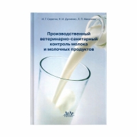 Производственный ветеринарно-санитарный контроль молока и молочных продуктов (Серегин И. Г.)