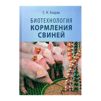 Биотехнология кормления свиней (Хохрин С.Н.)