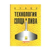 Технология солода и пива, 3-е рус. изд. (Кунце В.)_2009