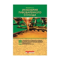 Инженерия пивоваренного солода (Федоренко Б. Н. )_2004