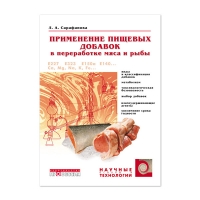 Применение пищевых добавок в переработке мяса и рыбы (Сарафанова Л.А.)