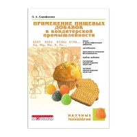 Применение пищевых добавок в кондитерской промышленности (Сарафанова Л.А.)