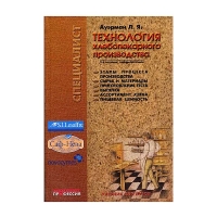 Технология хлебопекарного производства: учебник для ВУЗов (Ауэрман Л.Я.) 