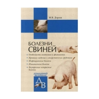 Болезни свиней (Дорош М.В.)