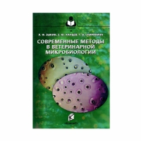 Современные методы в ветеринарной микробиологии (Зыкин Л.Ф. и др.)