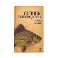Основы рыбоводства (Рыжков Л.П., Кучко Т.Ю. и др.)