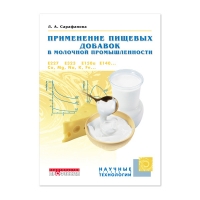 Применение пищевых добавок в молочной промышленности (Сарафанова Л.А.)