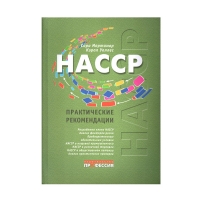 HACCP. Практические рекомендации, С. Мортимор, К. Уоллес, год 2016