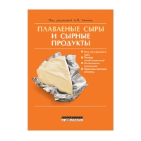 Плавленые сыры и сырные продукты (под ред.Тамима А.И.)