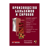 Производство бальзамов и сиропов (Егорова Е.Ю. и др.)_2011