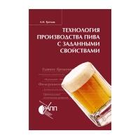 Технология производства пива с заданными свойствами (Третьяк Л. Н.)_2012