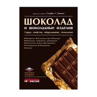 Шоколад и шоколадные изделия. Сырье, свойства, оборудование, технологии (под ред. Беккета С.Т.)
