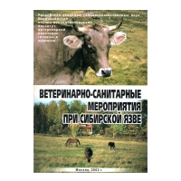 Ветеринарно-санитарные мероприятия при сибирской язве (Смирнов А. М., Бутко М.П.)