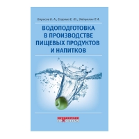 Водоподготовка в производстве пищевых продуктов и напитков (Борисов Б.А. и др.)