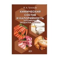 Химический состав и калорийность российских продуктов питания. Справочник (Тутельян В.А.)