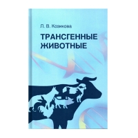 Трансгенные животные: учебное пособие (Козикова Л. В.)