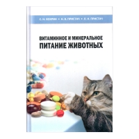 Витаминное и минеральное питание животных: учебное пособие (Хохрин С.Н.)
