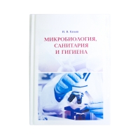 Книга Микробиология, санитария и гигиена: Учебное пособие (Кныш И. В.)