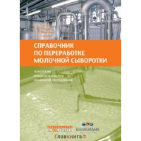 Справочник по переработке молочной сыворотки. Технологии, процессы и аппараты, мембранное оборудование (Гаврилов Г.Б., Просеков А.Ю., Кравченко Э.Ф., Гаврилов Б.Г.)