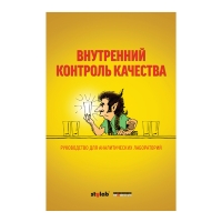 Руководство По Качеству В Аналитической Химии